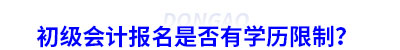 初級(jí)會(huì)計(jì)報(bào)名是否有學(xué)歷限制？