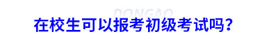 在校生可以報(bào)考初級(jí)會(huì)計(jì)考試嗎？