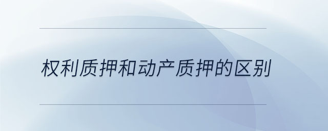 權利質押和動產質押的區(qū)別