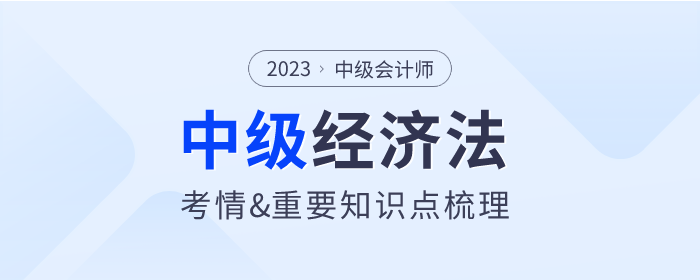 2023年中級會計《經(jīng)濟法》第二章考情分析及重要內(nèi)容梳理