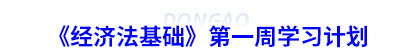 初級(jí)會(huì)計(jì)《經(jīng)濟(jì)法基礎(chǔ)》第一周學(xué)習(xí)計(jì)劃