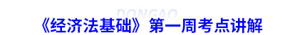 初級(jí)會(huì)計(jì)《經(jīng)濟(jì)法基礎(chǔ)》第一周考點(diǎn)講解
