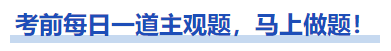 中級(jí)會(huì)計(jì)考前每日一道主觀題，馬上做題！