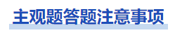 中級會計財管主觀題答題注意事項(xiàng)