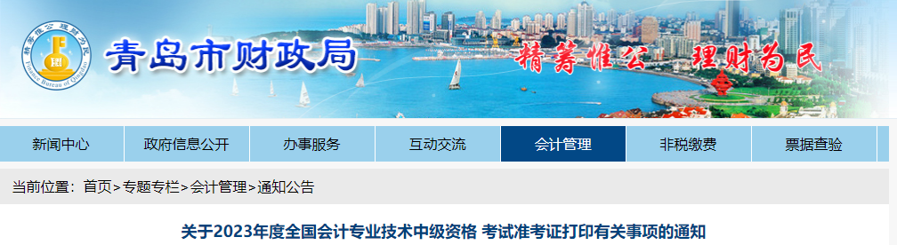 青島市南區(qū)2023年中級(jí)會(huì)計(jì)師準(zhǔn)考證打印時(shí)間已公布