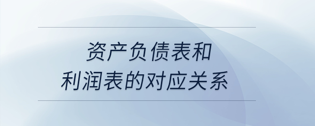 資產(chǎn)負(fù)債表和利潤(rùn)表的對(duì)應(yīng)關(guān)系？