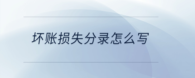 壞賬損失分錄怎么寫？
