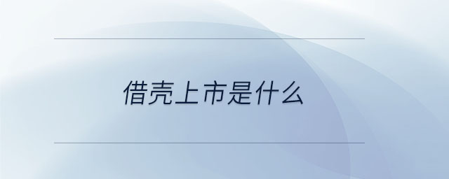 借殼上市是什么