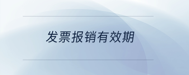發(fā)票報銷有效期？