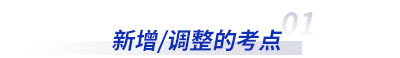 新增調(diào)整的初級(jí)會(huì)計(jì)考點(diǎn)