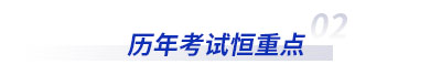 歷年初級(jí)會(huì)計(jì)考試恒重點(diǎn)