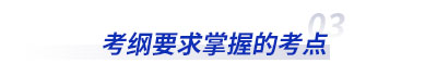 考綱要求掌握的初級(jí)會(huì)計(jì)考點(diǎn)