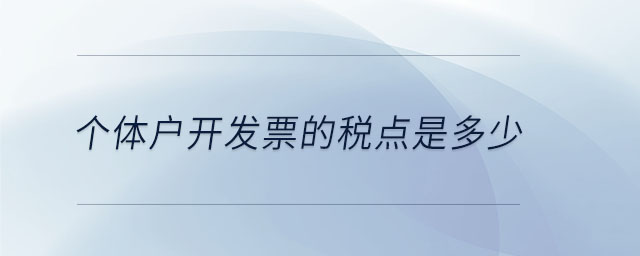 個體戶開發(fā)票的稅點是多少