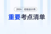 初級會計職稱考試哪些是重點？重要考點清單已出爐，速看！