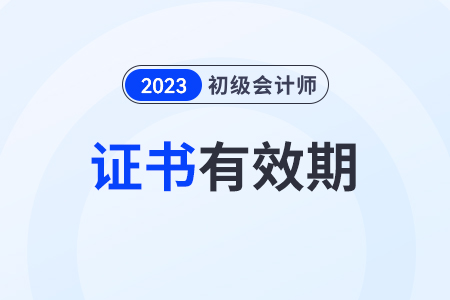 初級會計證會過期嗎？證書頒發(fā)部門是哪里？