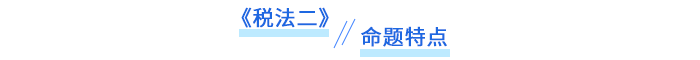 命題特點(diǎn)