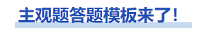 中級會計主觀題答題模板來了！