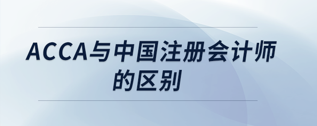 acca與中國注冊會計師的區(qū)別