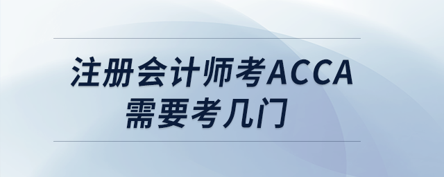 注冊(cè)會(huì)計(jì)師考acca需要考幾門(mén)