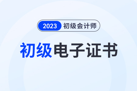 2023初級會計師證書電子版浙江可以領(lǐng)取了嗎？