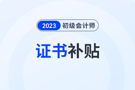 初級(jí)會(huì)計(jì)職稱證書可以申請(qǐng)技能補(bǔ)貼嗎？