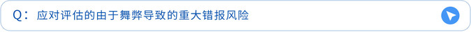 應(yīng)對評估的由于舞弊導(dǎo)致的重大錯報風(fēng)險