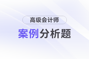 2023年高級會計師考試案例分析8.31