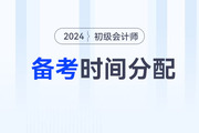 2024年初級會計職稱考試兩個科目如何分配備考時間？