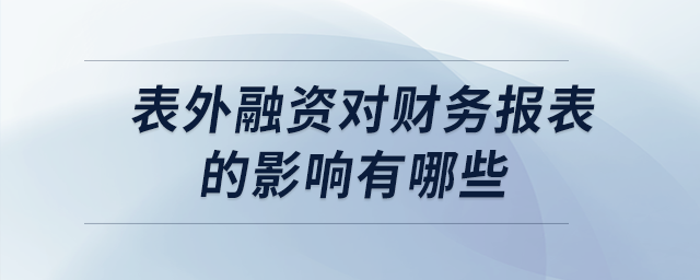 表外融資對財務(wù)報表的影響有哪些