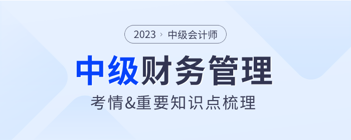 2023年中級會計(jì)《財(cái)務(wù)管理》第十章財(cái)務(wù)分析與評價(jià)重要內(nèi)容梳理