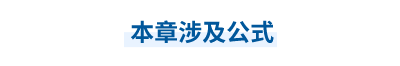 中級會計(jì)師公式