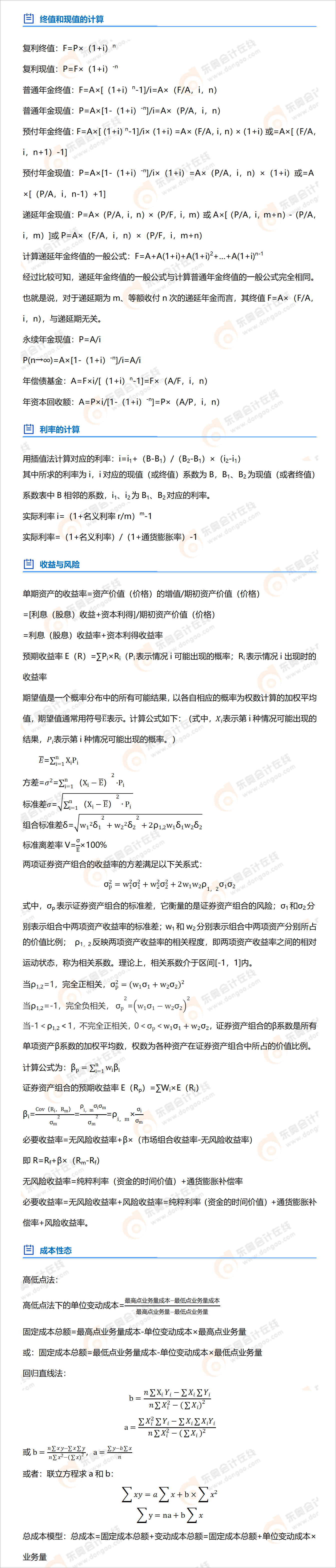 中級(jí)會(huì)計(jì)財(cái)務(wù)管理公式