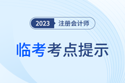疾速帶沖！注會(huì)《輕一》名師臨考考點(diǎn)提示直播課免費(fèi)開講