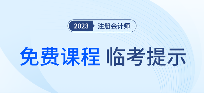 疾速帶沖！注會《輕一》名師臨考考點提示直播課免費開講