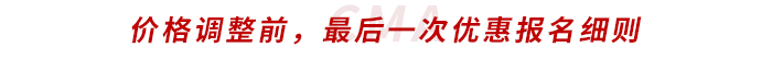 價格調整前，最后一次優(yōu)惠報名細則