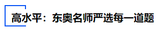 中級會計(jì)高水平：東奧名師嚴(yán)選每一道題