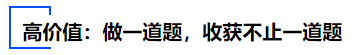 中級會計(jì)高價(jià)值：做一道題，收獲不止一道題