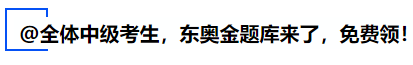 中級會計(jì)@全體中級考生，東奧金題庫來了，免費(fèi)領(lǐng)！