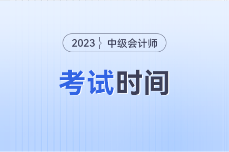 2023年江蘇省泰州中級會計師考試時間在幾號？