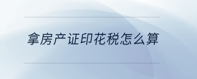 拿房產(chǎn)證印花稅怎么算？