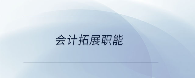 會(huì)計(jì)拓展職能