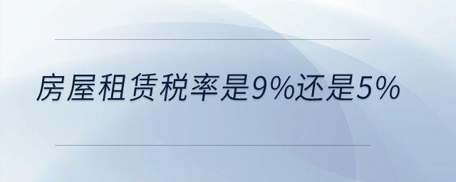 房屋租賃稅率是9%還是5%？