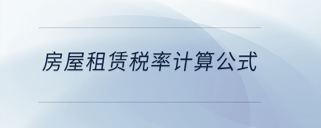 房屋租賃稅率計算公式？
