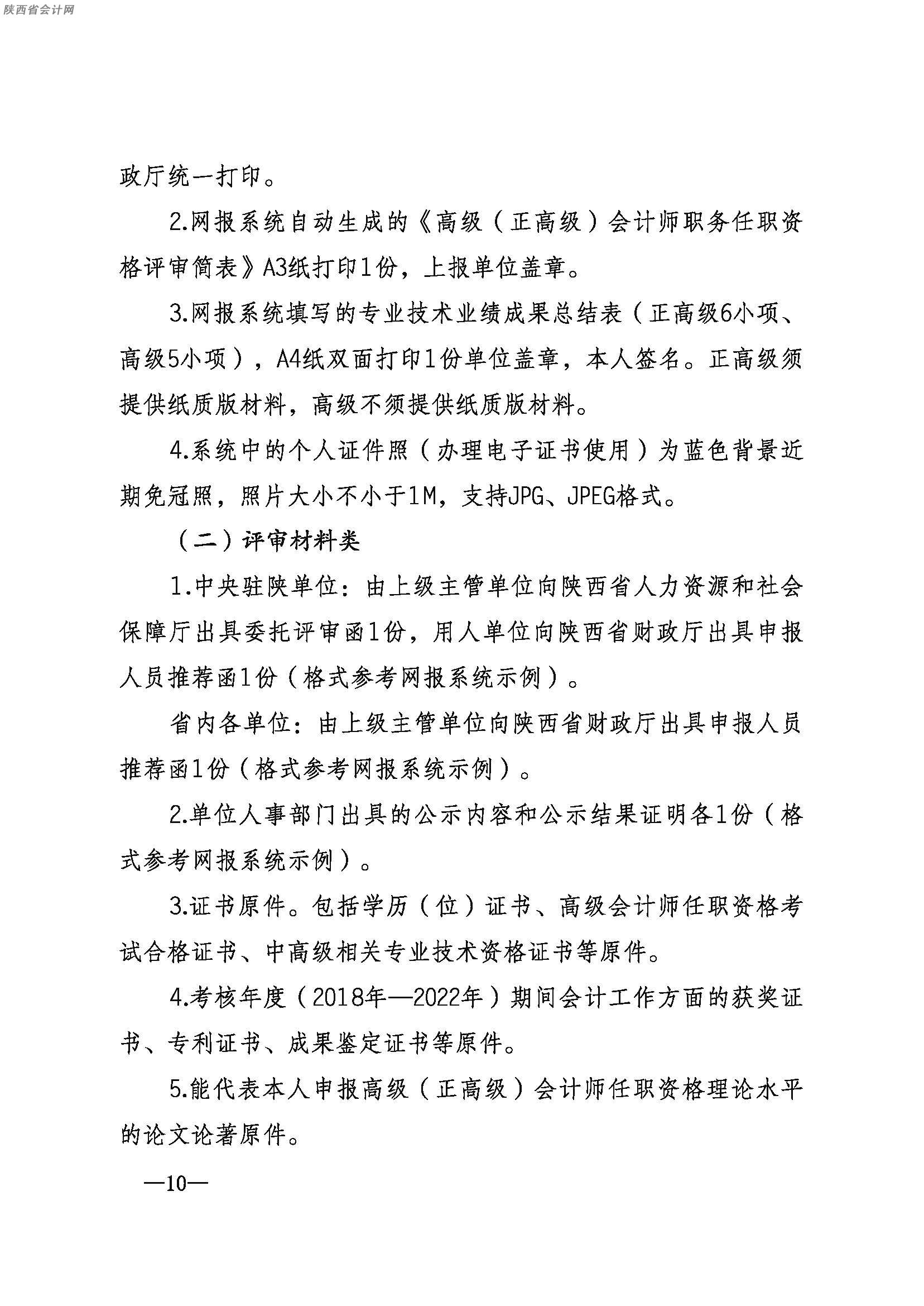 陜西高級(jí)會(huì)計(jì)職稱