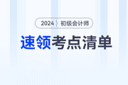 2024年初級會計教材上市前，這些考點可以提前學！速領考點清單！