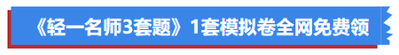 《輕一名師3套題》1套模擬卷全網(wǎng)免費(fèi)公開(kāi)