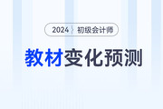 2024年初級會計考試教材變化大不大？速看變化預測！
