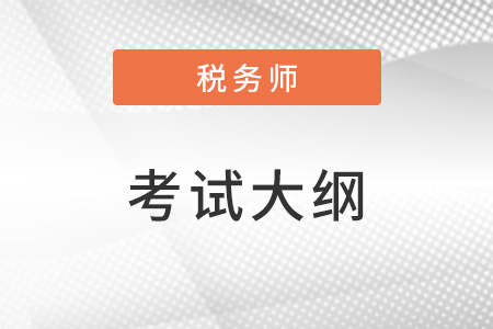 2023年稅務(wù)師考試大綱在哪里找？