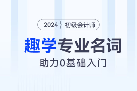 零基礎(chǔ)小白趣學(xué)丨初級(jí)會(huì)計(jì)實(shí)務(wù)專業(yè)名詞：存貨的采購成本
