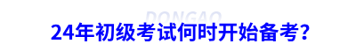 24年初級(jí)會(huì)計(jì)考試何時(shí)開(kāi)始備考？